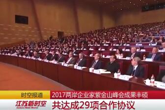 2017两岸企业家紫金山峰会成果丰硕