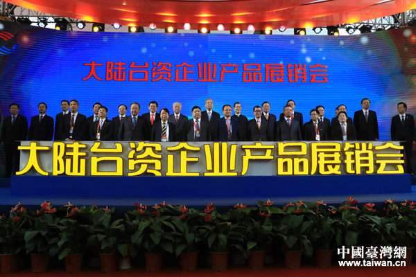 组图：大陆台资企业产品展销会在南京举办